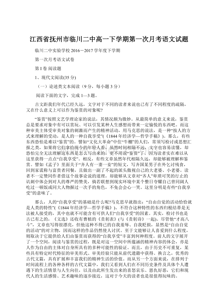 江西省抚州市临川二中高一下学期第一次月考语文试题Word文件下载.docx_第1页