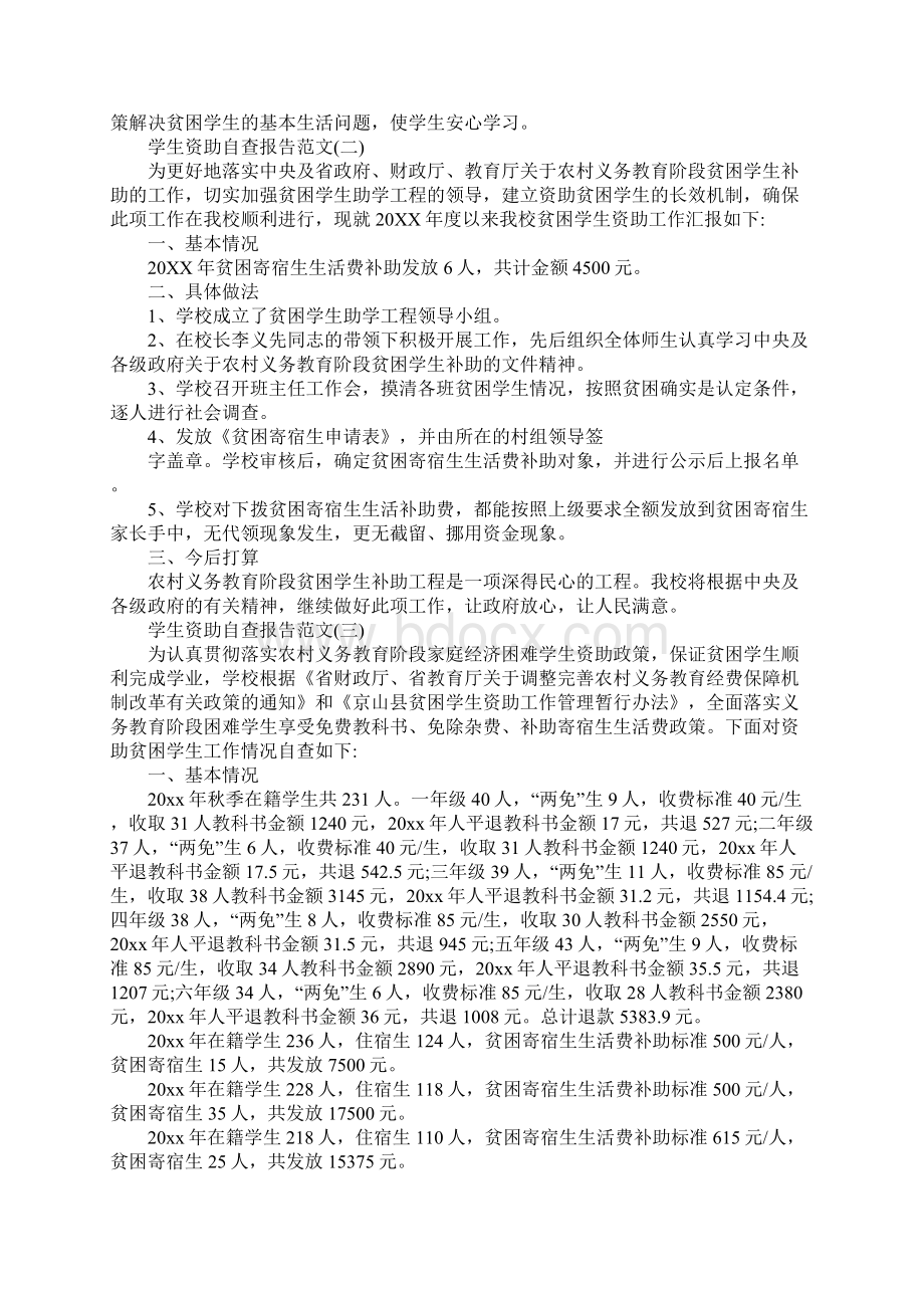 学生资助自查报告范文精选五篇精彩篇.docx_第2页