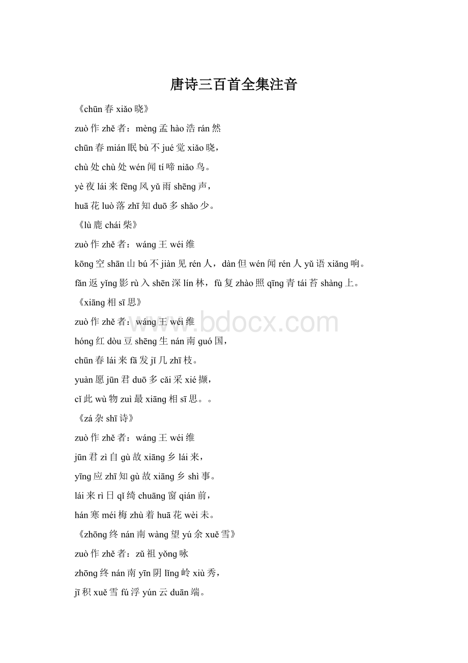 唐诗三百首全集注音.docx_第1页