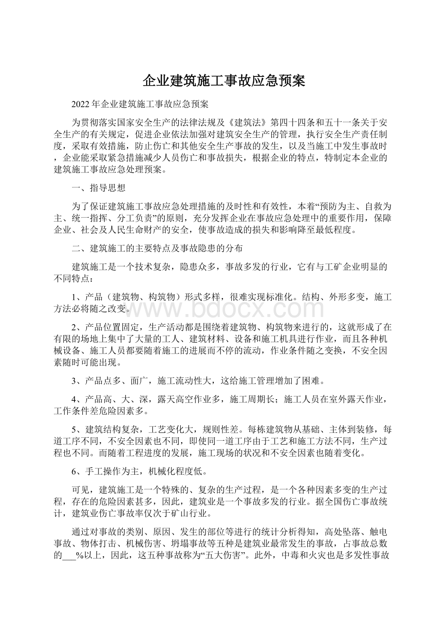 企业建筑施工事故应急预案.docx_第1页