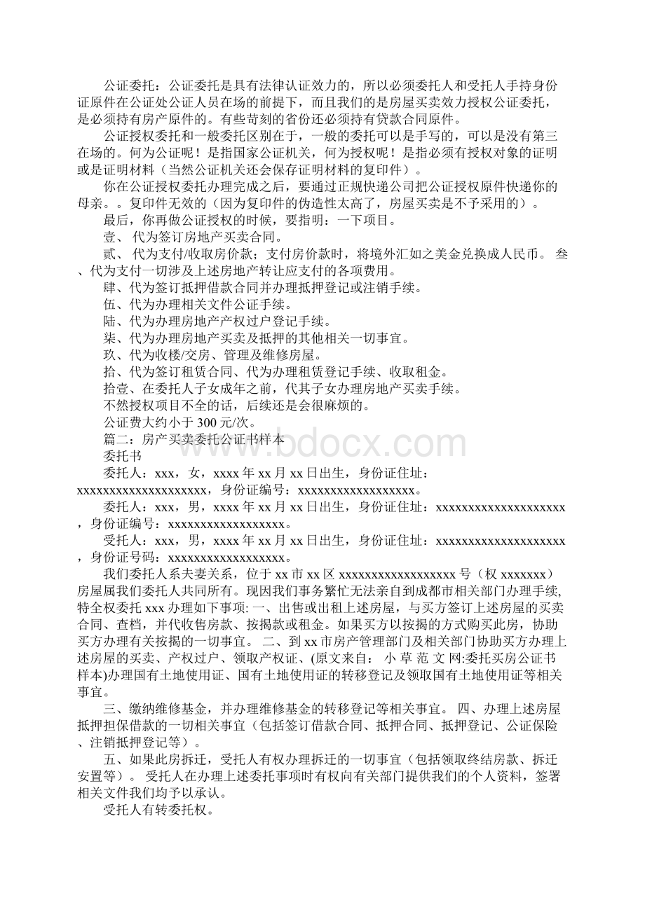 委托买房公证书样本.docx_第2页