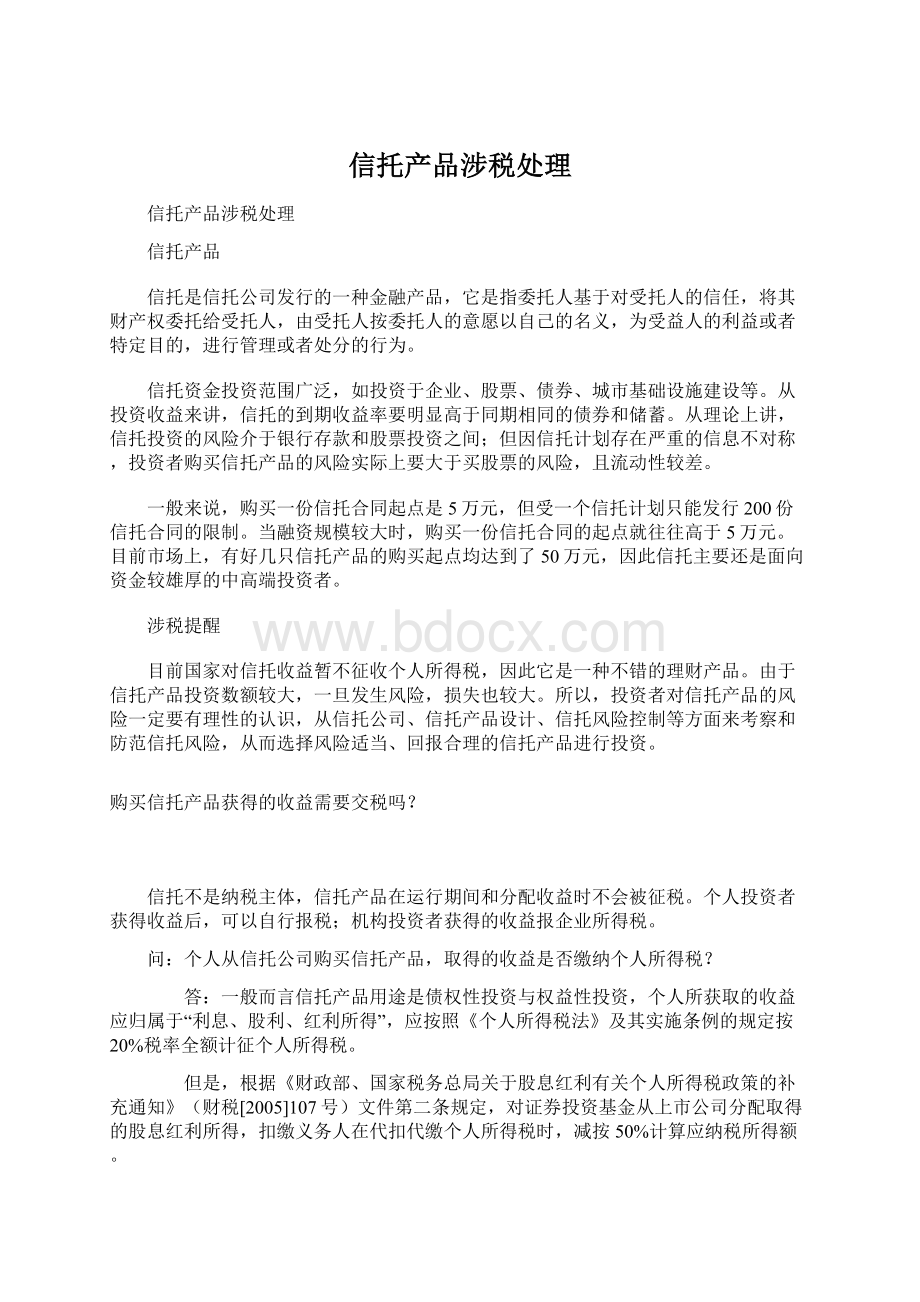 信托产品涉税处理.docx_第1页