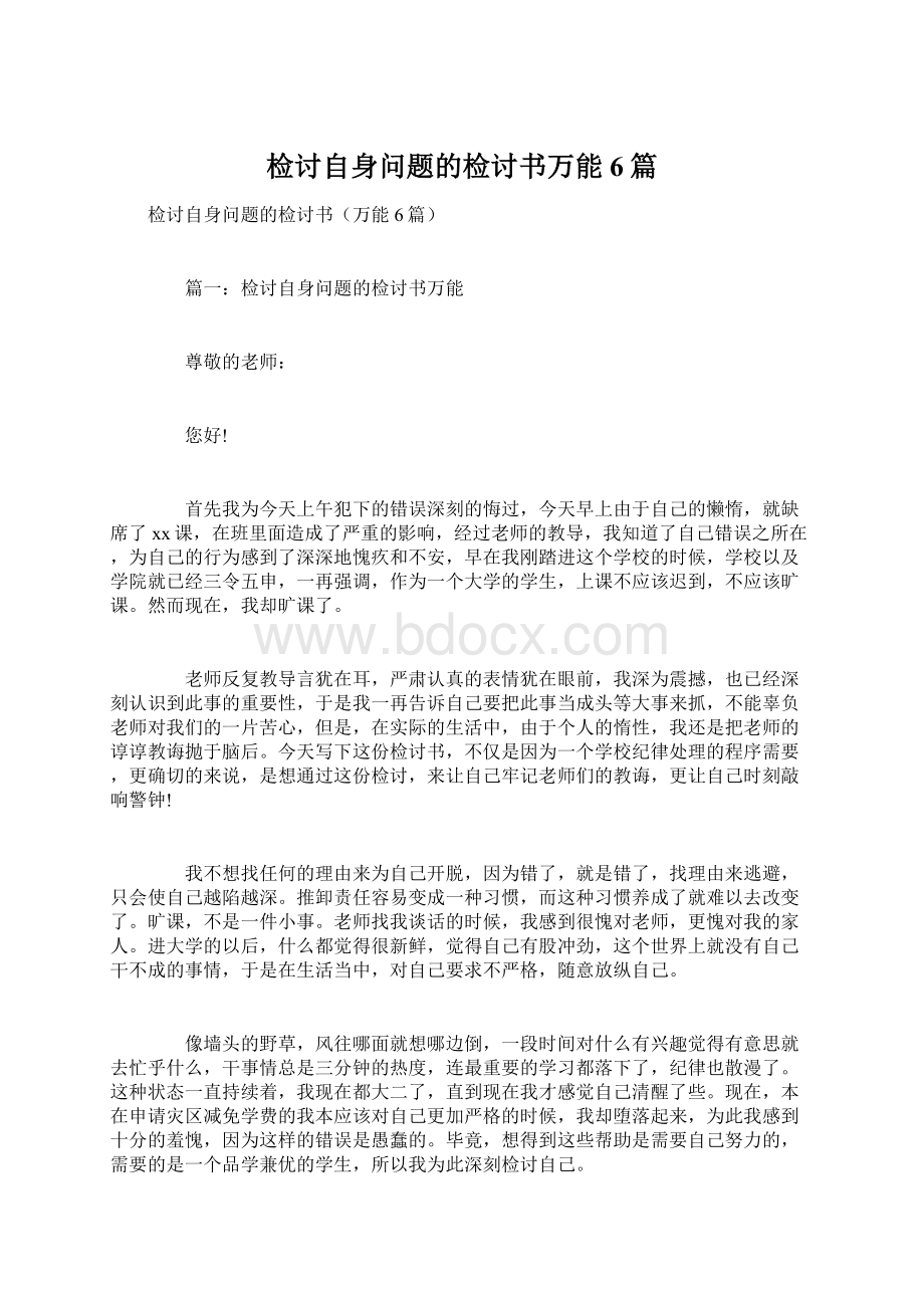 检讨自身问题的检讨书万能6篇.docx_第1页