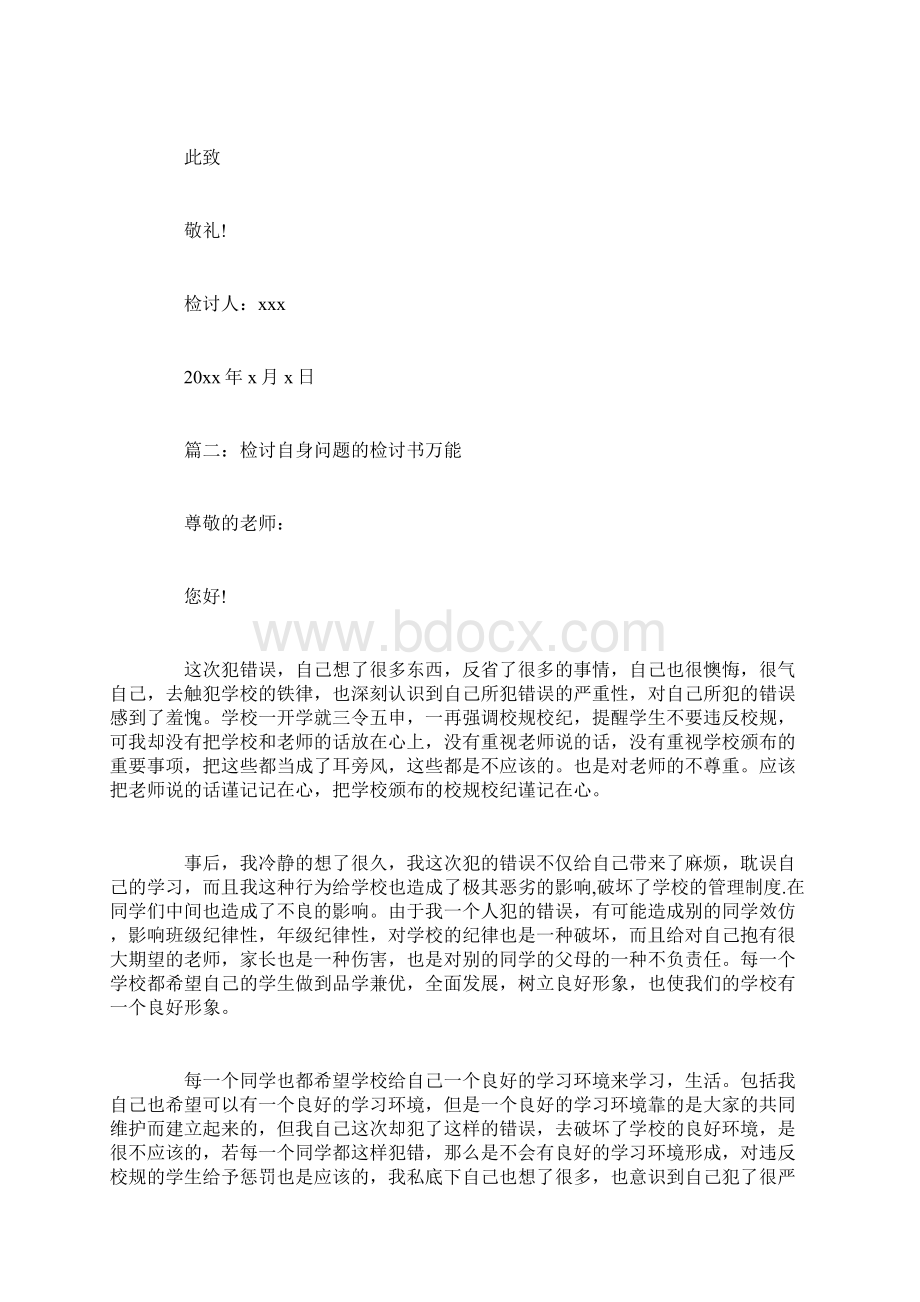 检讨自身问题的检讨书万能6篇.docx_第2页