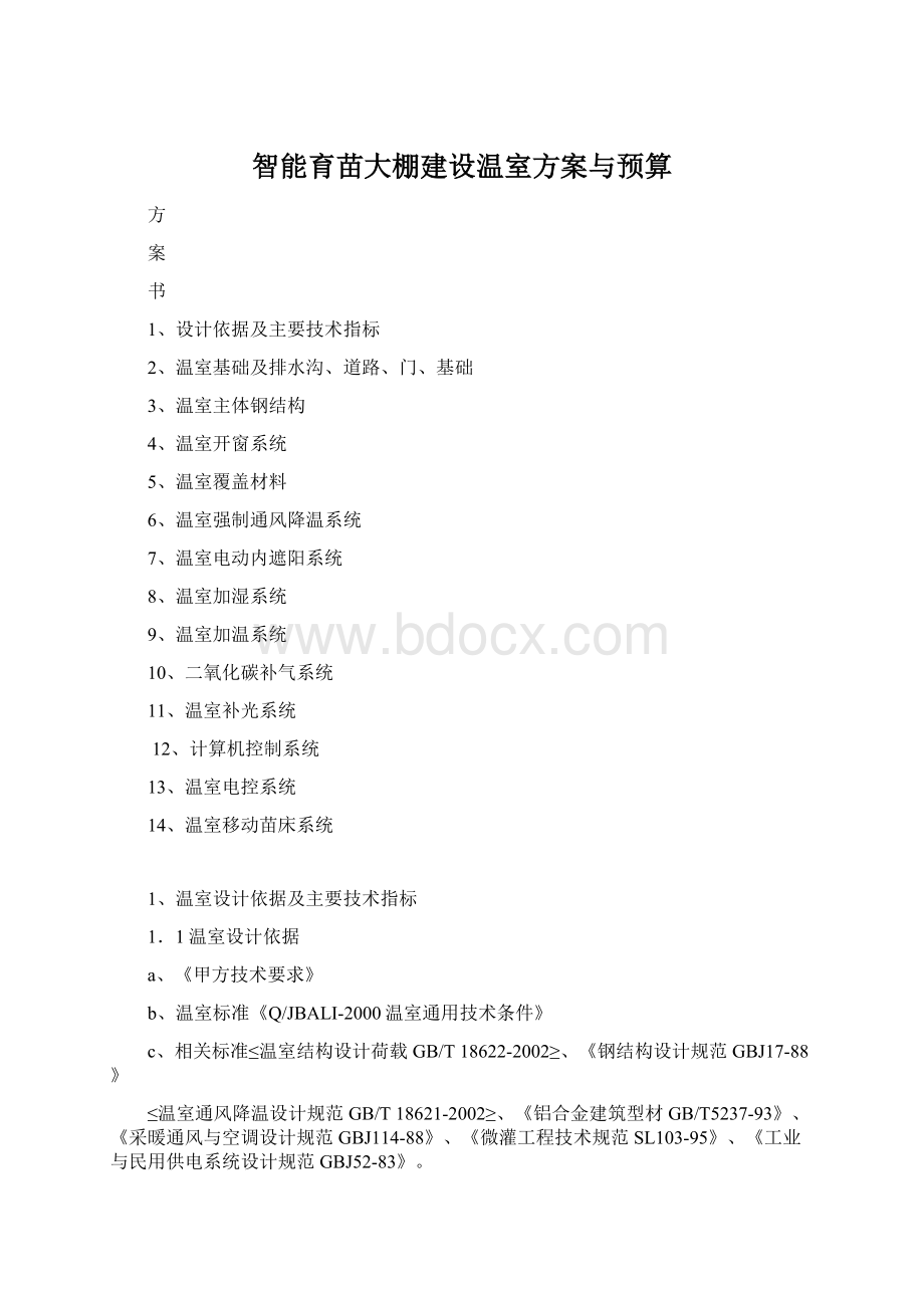 智能育苗大棚建设温室方案与预算Word文档格式.docx