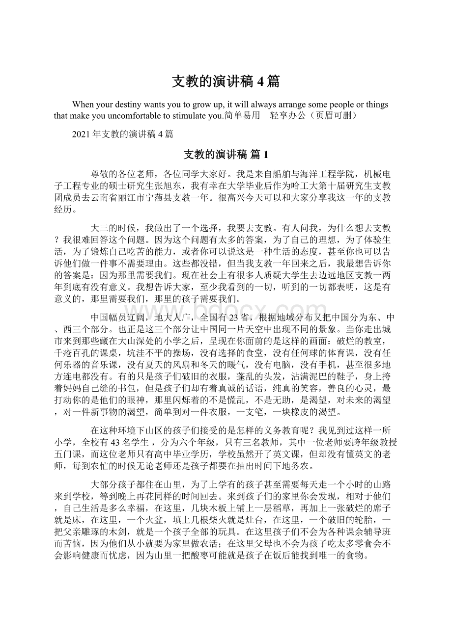 支教的演讲稿4篇Word格式文档下载.docx_第1页