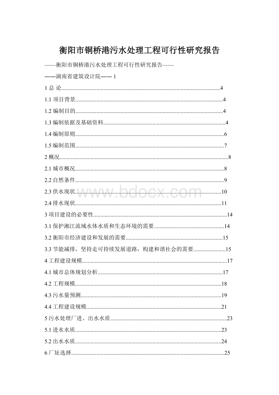 衡阳市铜桥港污水处理工程可行性研究报告.docx_第1页