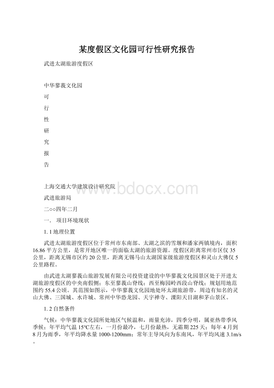 某度假区文化园可行性研究报告Word文档下载推荐.docx