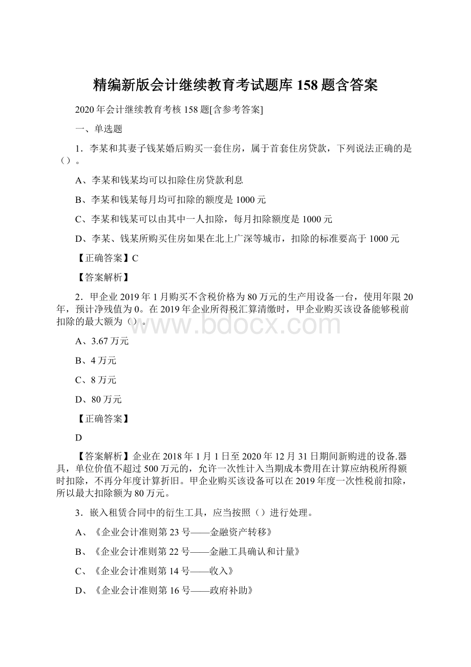 精编新版会计继续教育考试题库158题含答案Word格式.docx_第1页