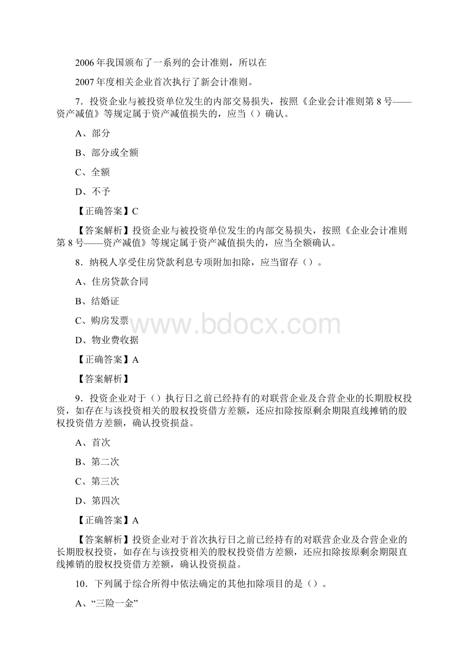 精编新版会计继续教育考试题库158题含答案Word格式.docx_第3页