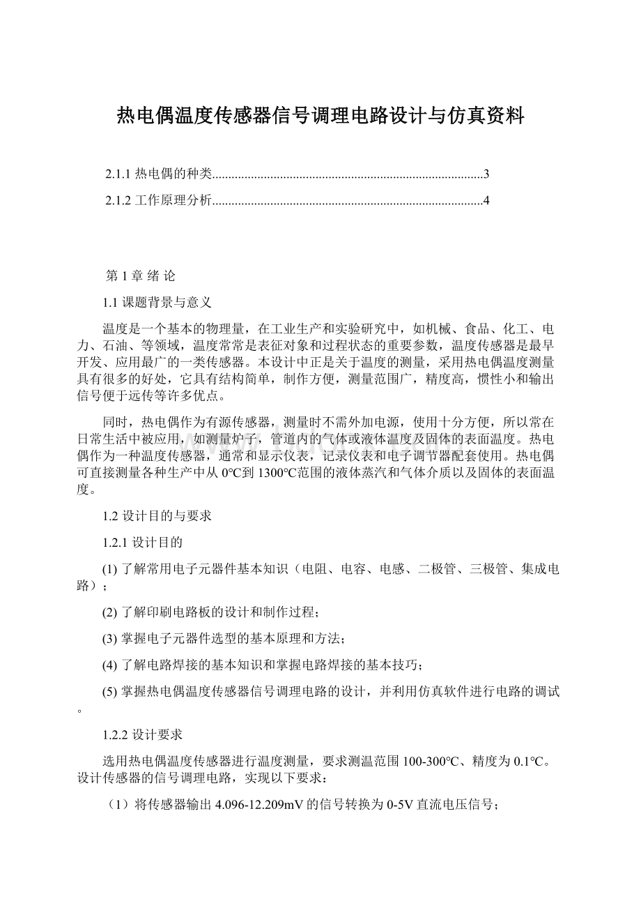 热电偶温度传感器信号调理电路设计与仿真资料Word格式文档下载.docx