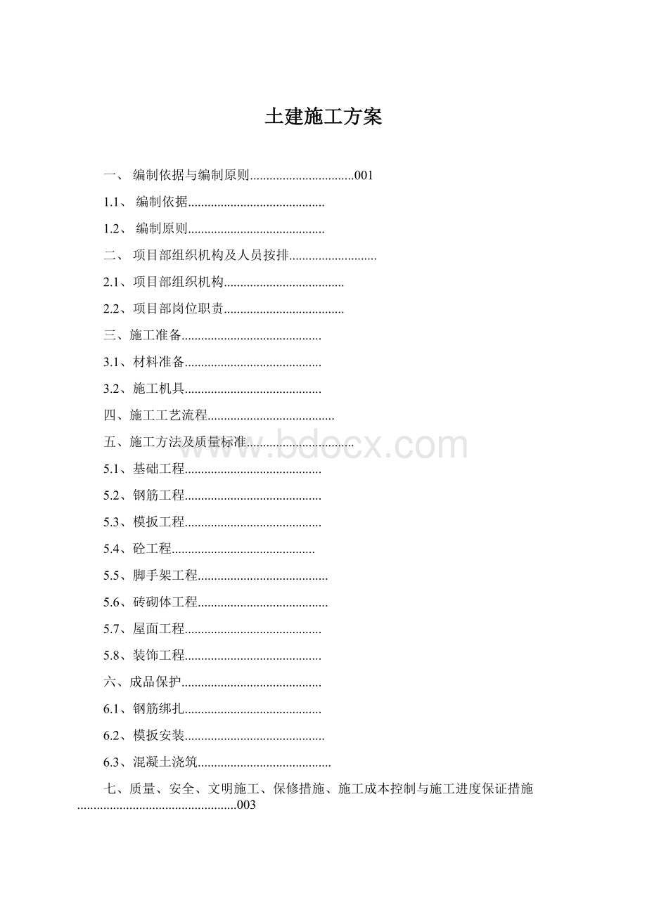 土建施工方案Word文档下载推荐.docx