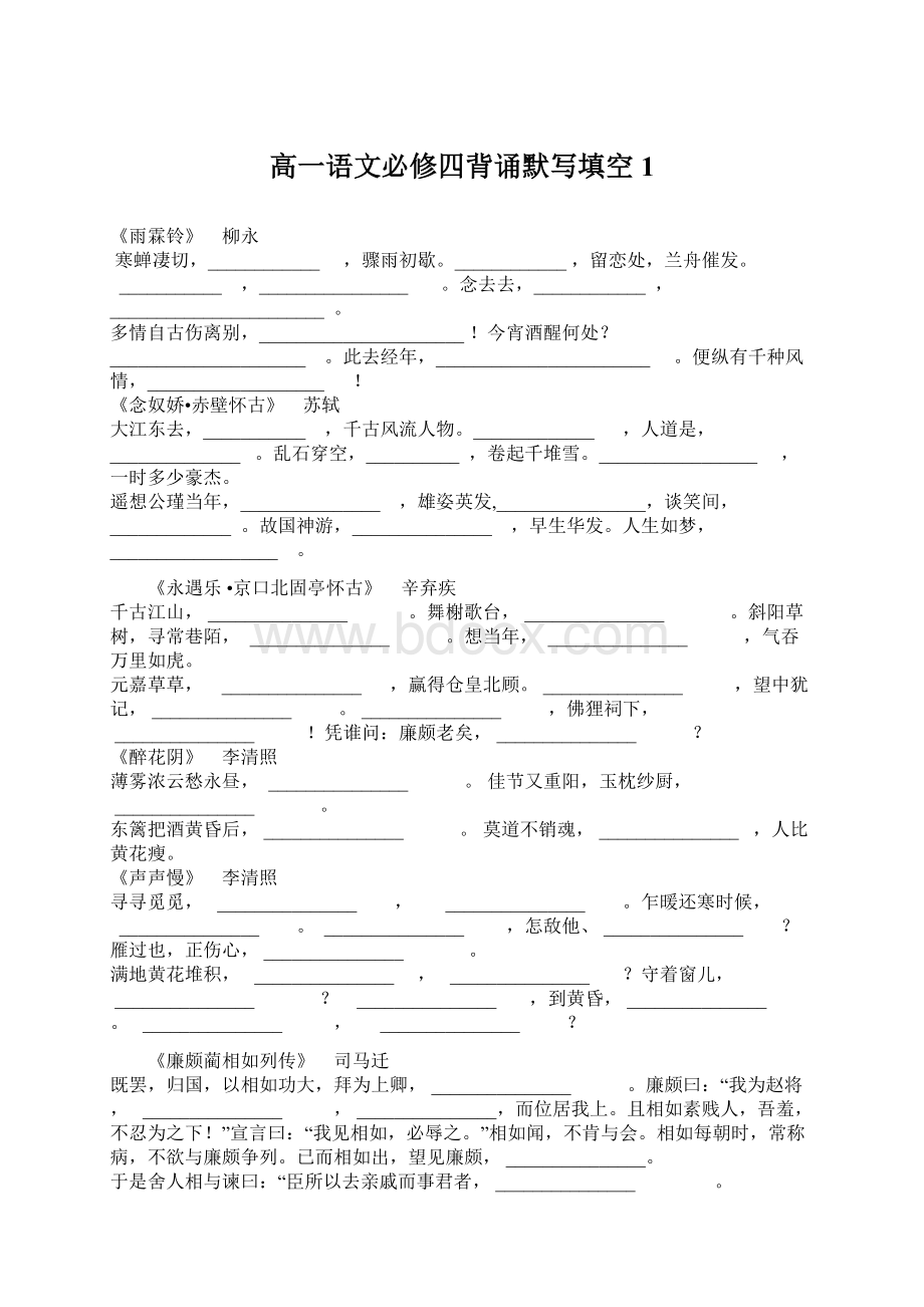 高一语文必修四背诵默写填空1Word文档下载推荐.docx