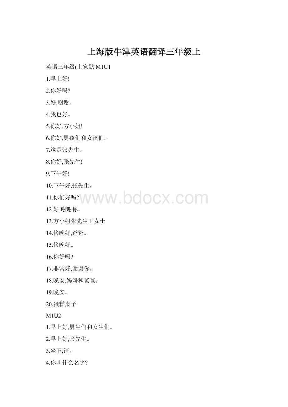 上海版牛津英语翻译三年级上Word文档格式.docx