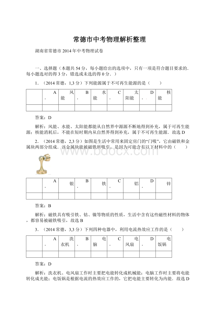 常德市中考物理解析整理.docx_第1页