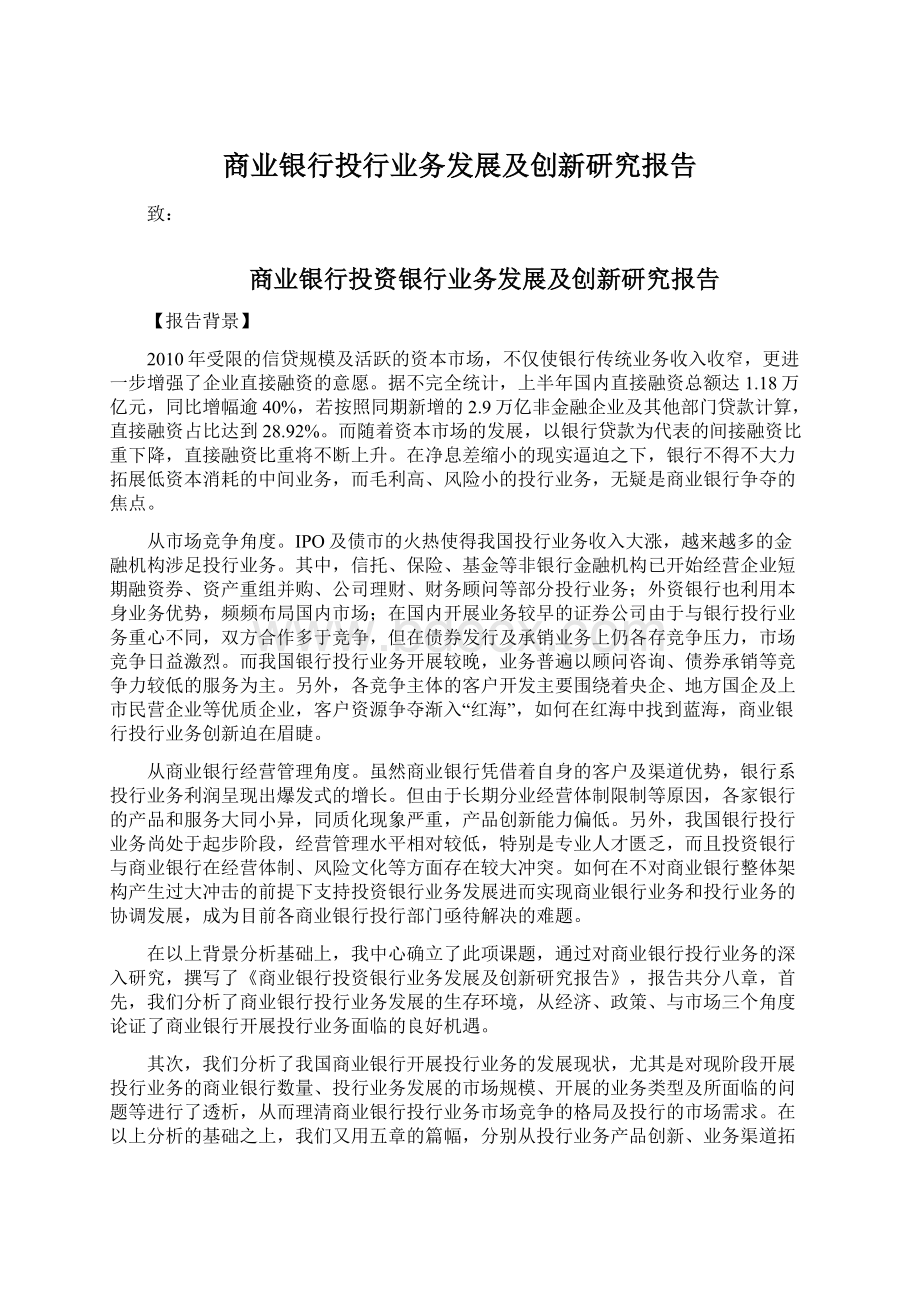 商业银行投行业务发展及创新研究报告.docx_第1页