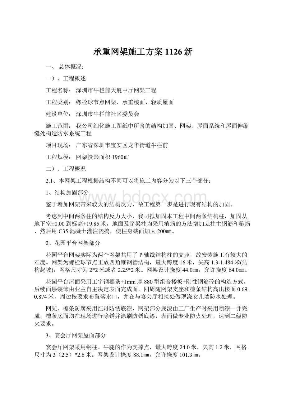 承重网架施工方案1126新Word格式.docx