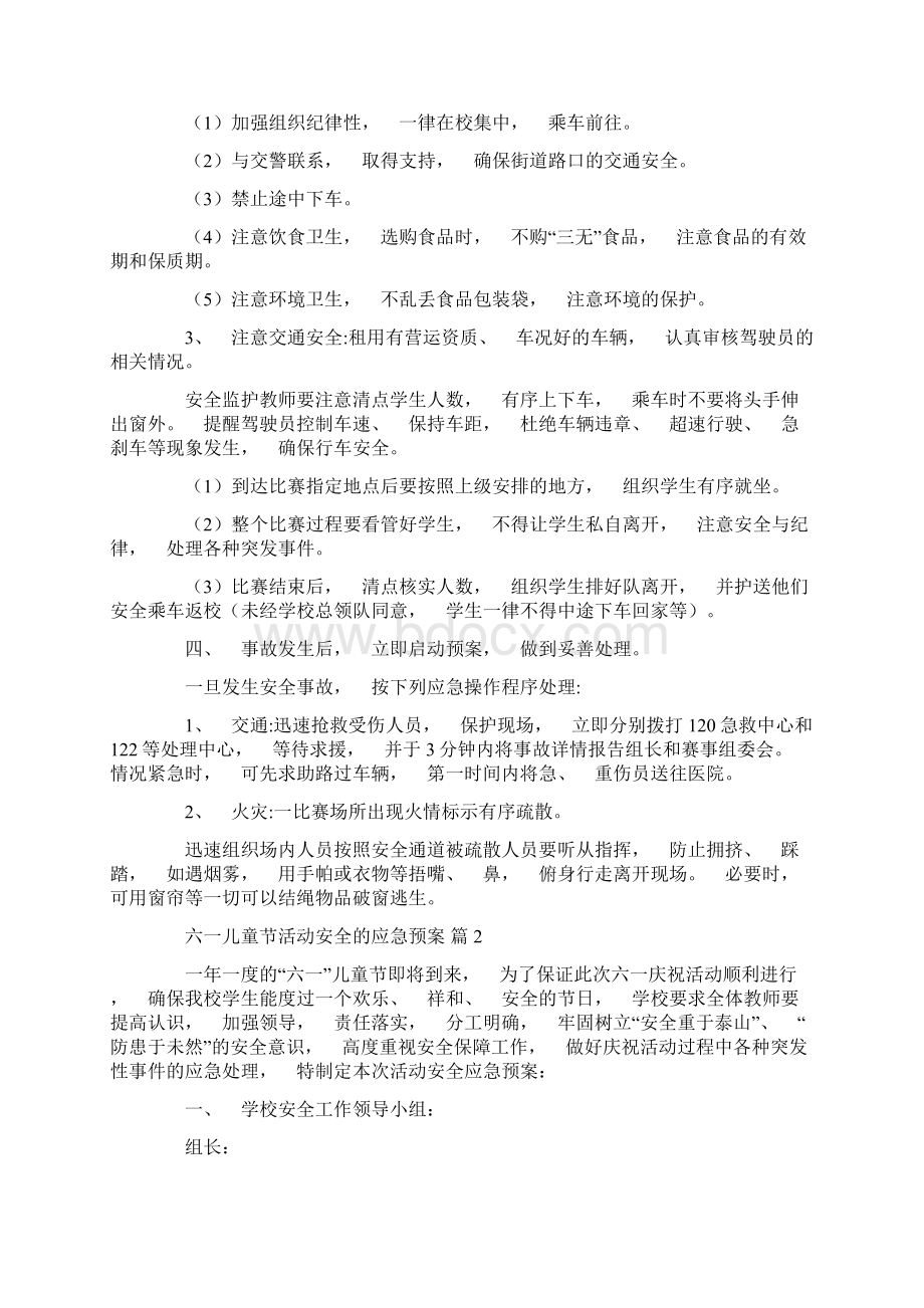 六一儿童节活动安全的应急预案精心整理8篇.docx_第2页