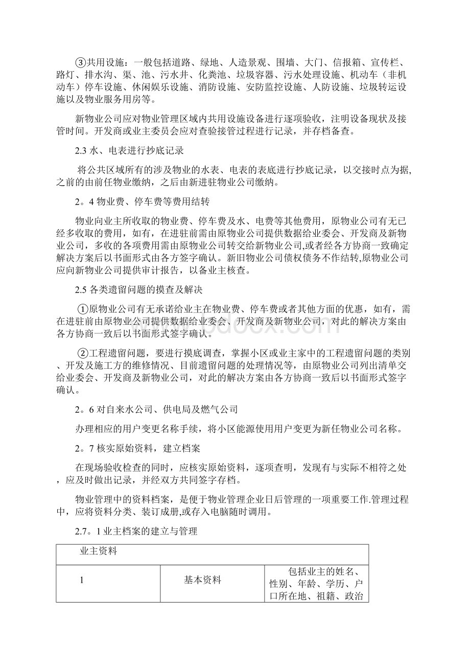 二手盘物业接管方案Word文档下载推荐.docx_第3页