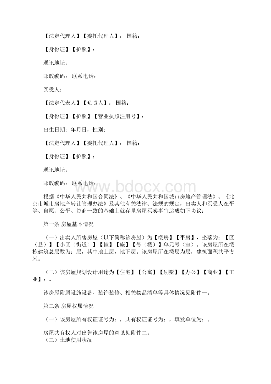 北京二手房买卖合同docWord格式文档下载.docx_第3页