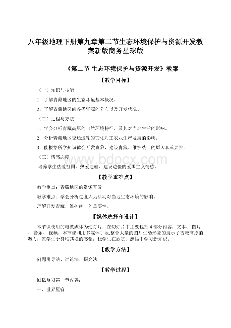 八年级地理下册第九章第二节生态环境保护与资源开发教案新版商务星球版.docx