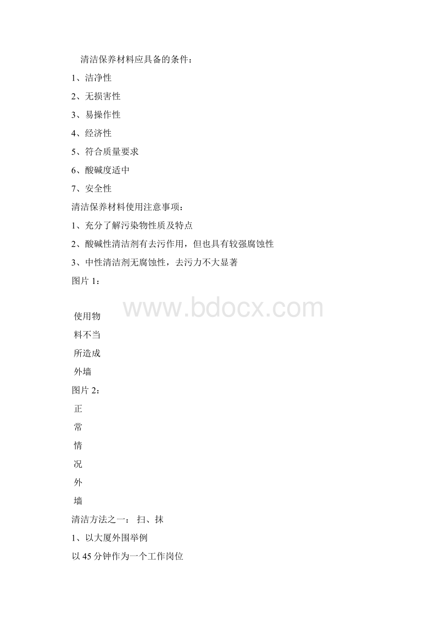 物业管理与清洁培训课件Word下载.docx_第2页