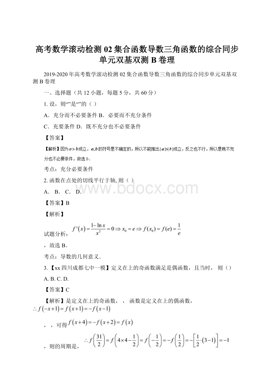 高考数学滚动检测02集合函数导数三角函数的综合同步单元双基双测B卷理Word格式.docx_第1页