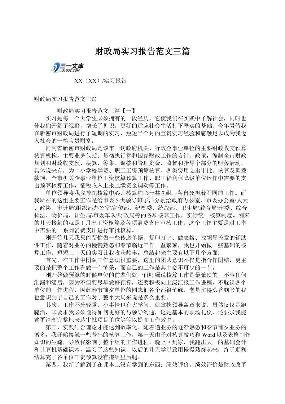 财政局实习报告范文三篇Word文档格式.docx_第1页