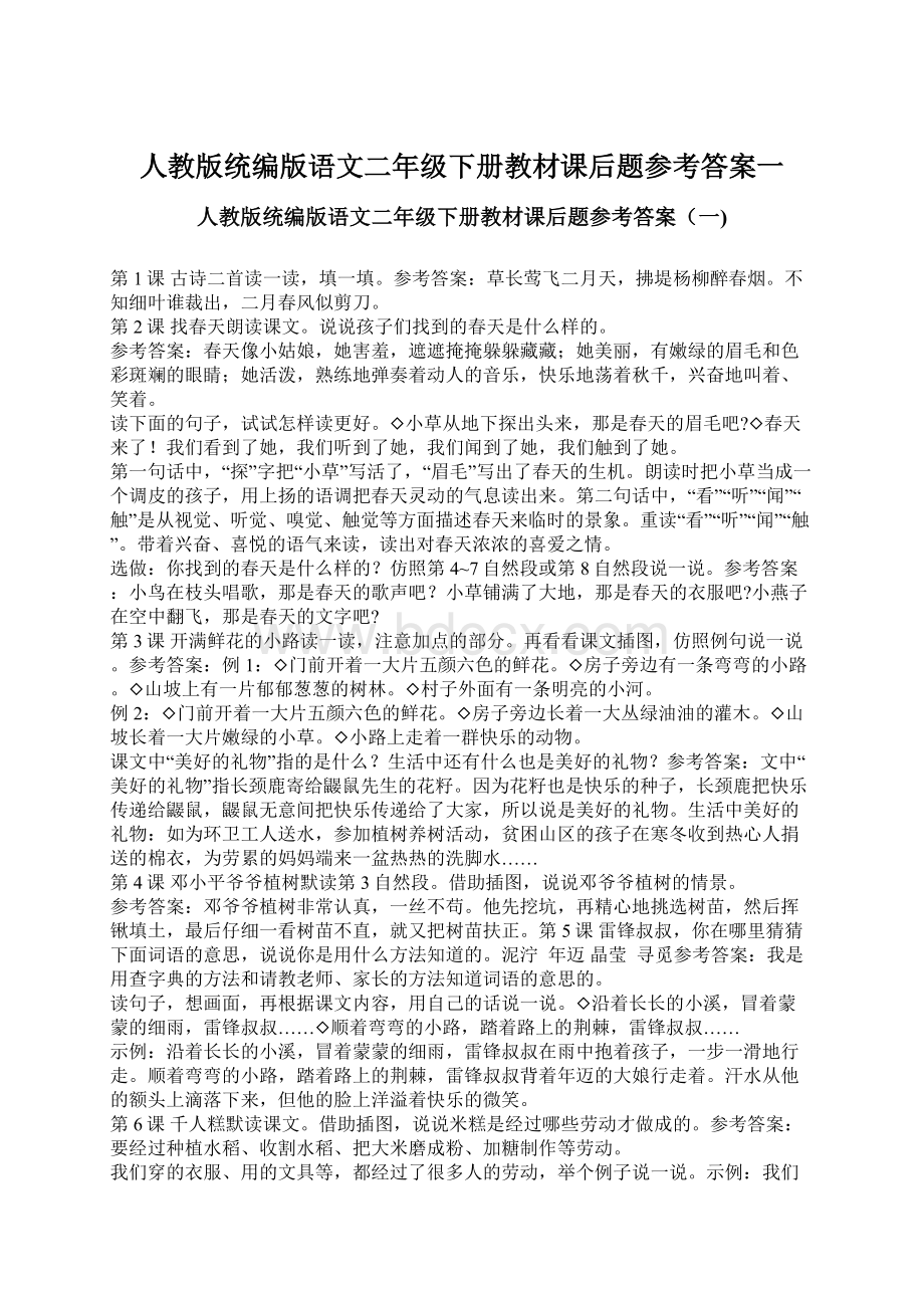 人教版统编版语文二年级下册教材课后题参考答案一.docx_第1页