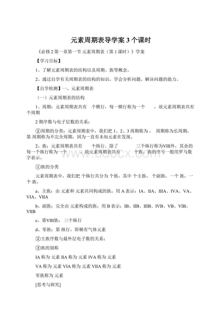 元素周期表导学案3个课时.docx