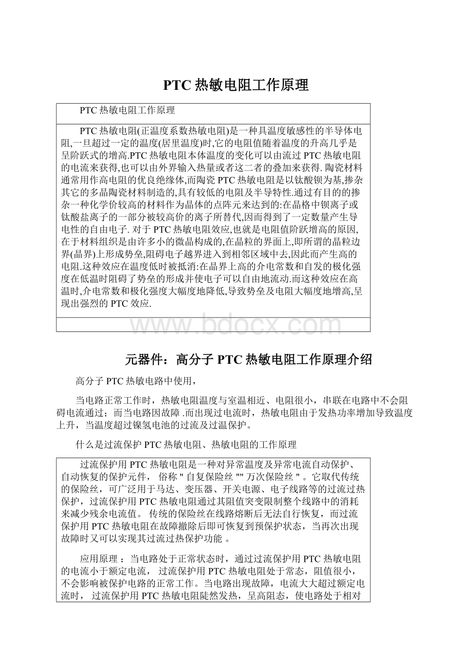 PTC热敏电阻工作原理.docx