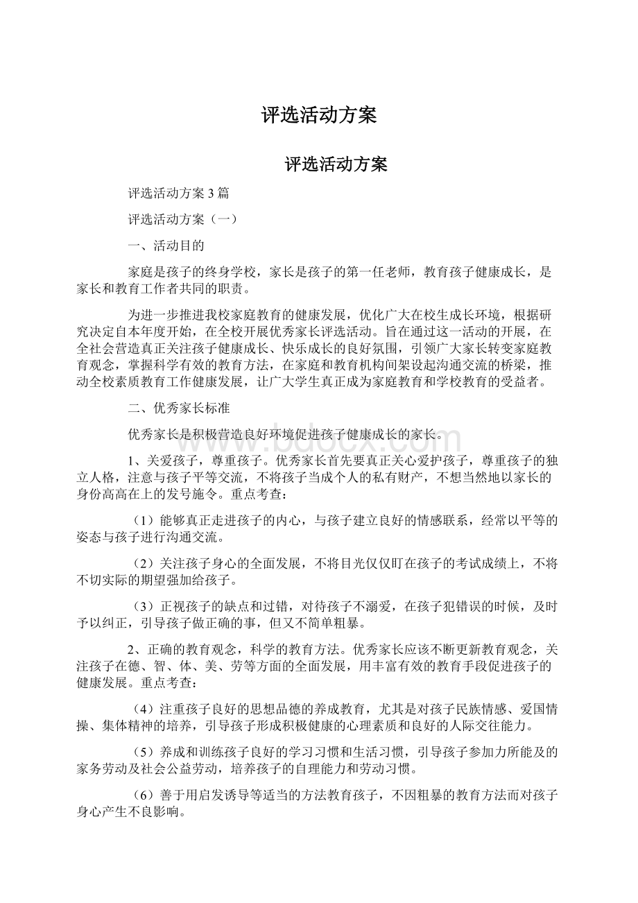 评选活动方案Word文件下载.docx