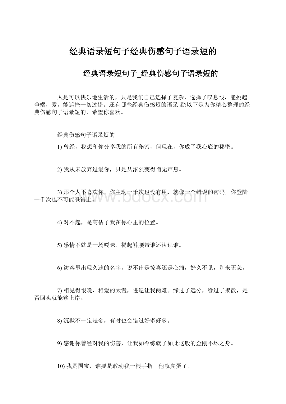 经典语录短句子经典伤感句子语录短的.docx_第1页