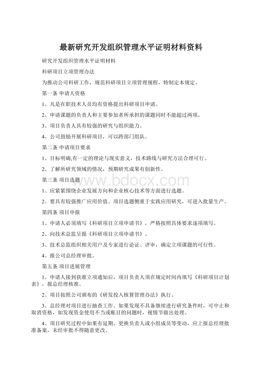 最新研究开发组织管理水平证明材料资料Word文件下载.docx