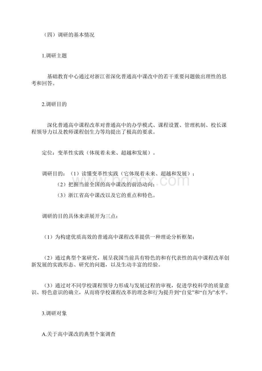 基于高中课程改革调研的几点思考.docx_第2页