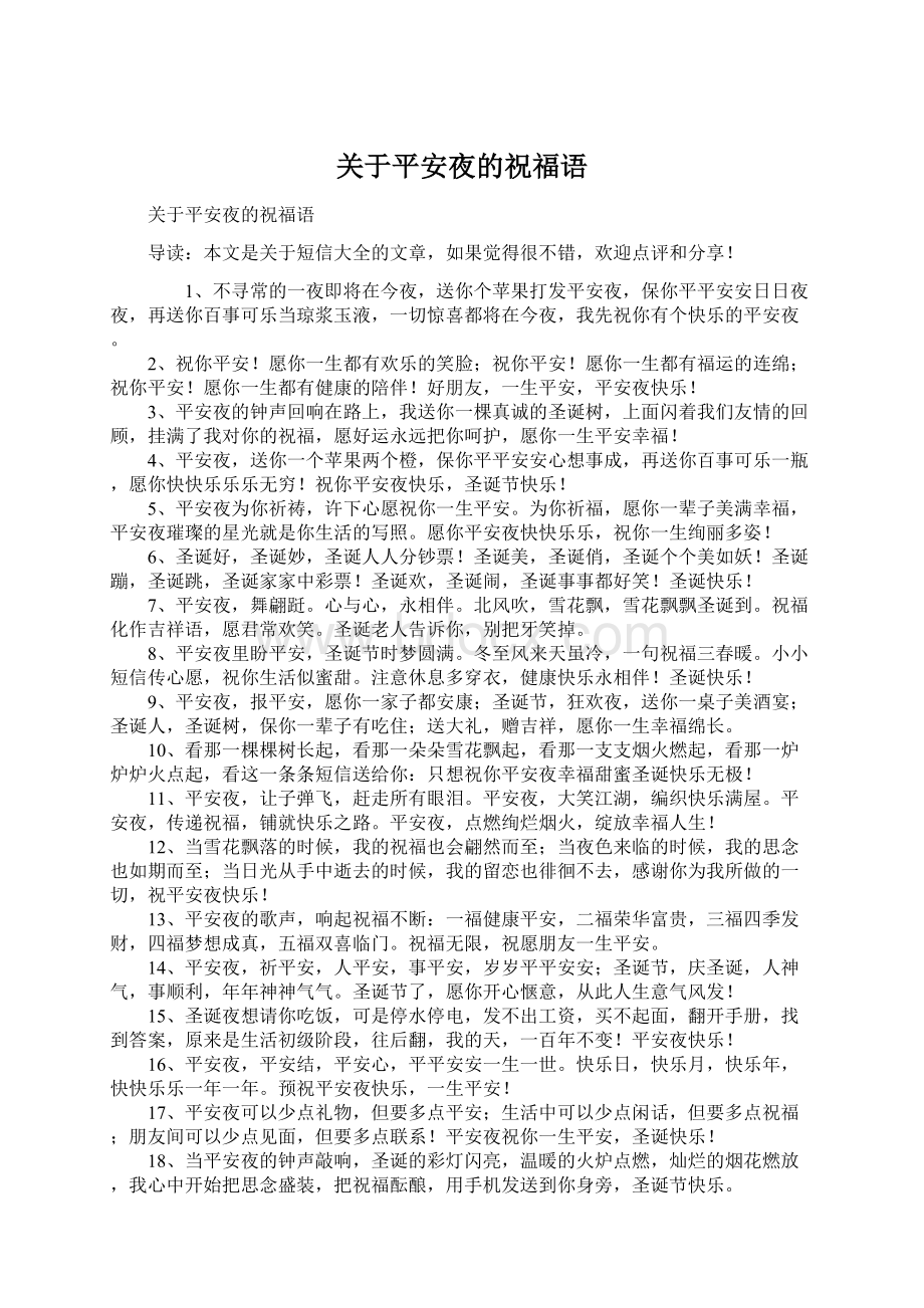 关于平安夜的祝福语Word文档下载推荐.docx