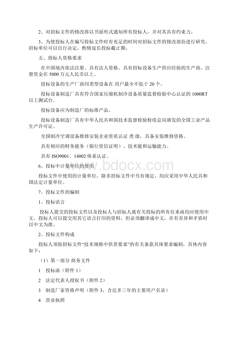 水冷螺杆冷水机组招标书Word文件下载.docx_第3页