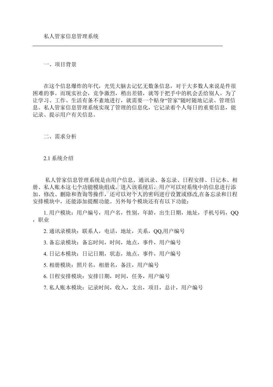 私人管家信息管理系统.docx_第3页