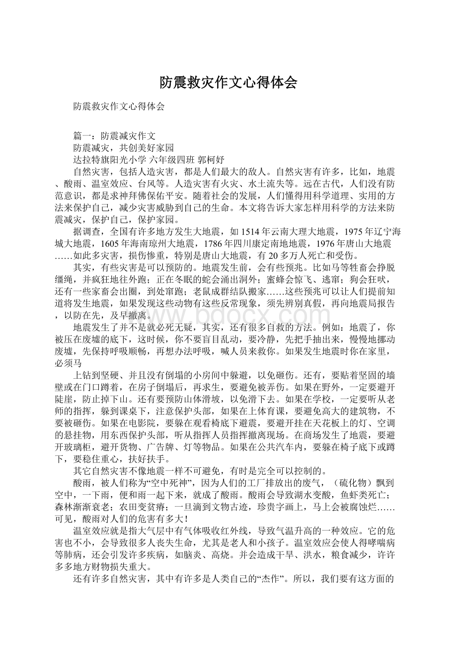 防震救灾作文心得体会.docx_第1页