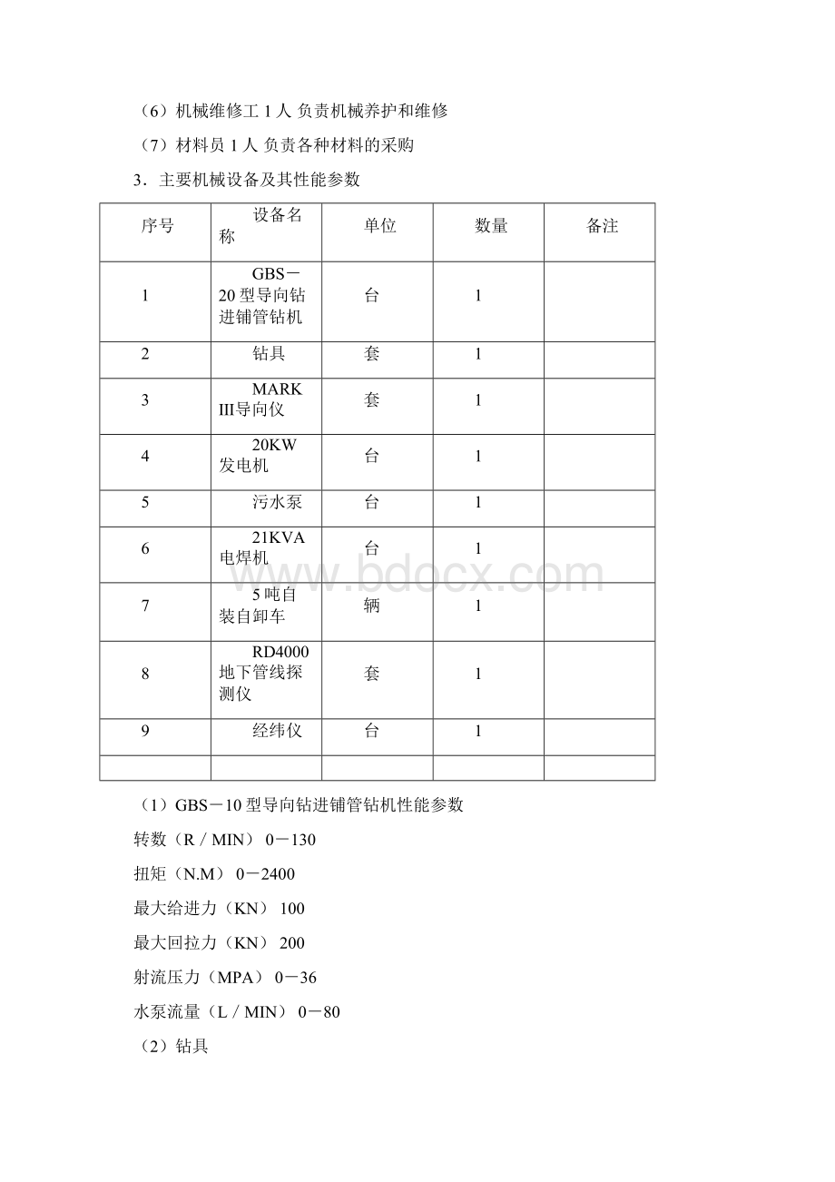 顶管非开挖定向钻施工方案Word下载.docx_第2页