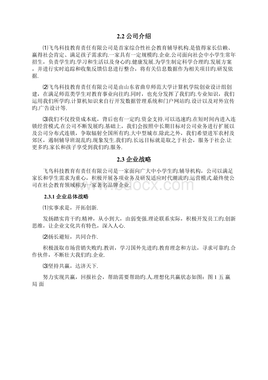 综合性辅导机构投资经营项目创业计划书报批稿.docx_第3页