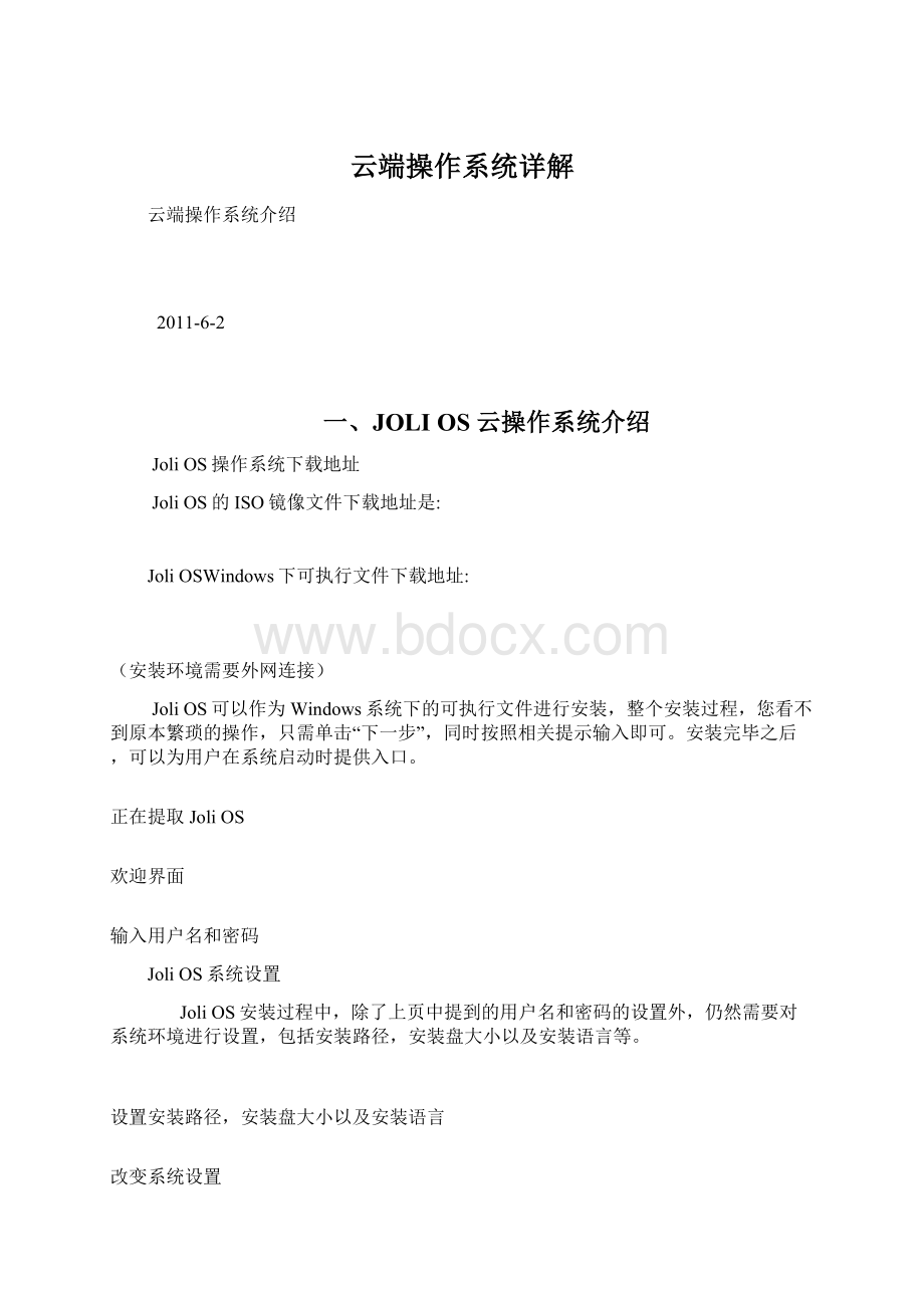 云端操作系统详解Word格式文档下载.docx