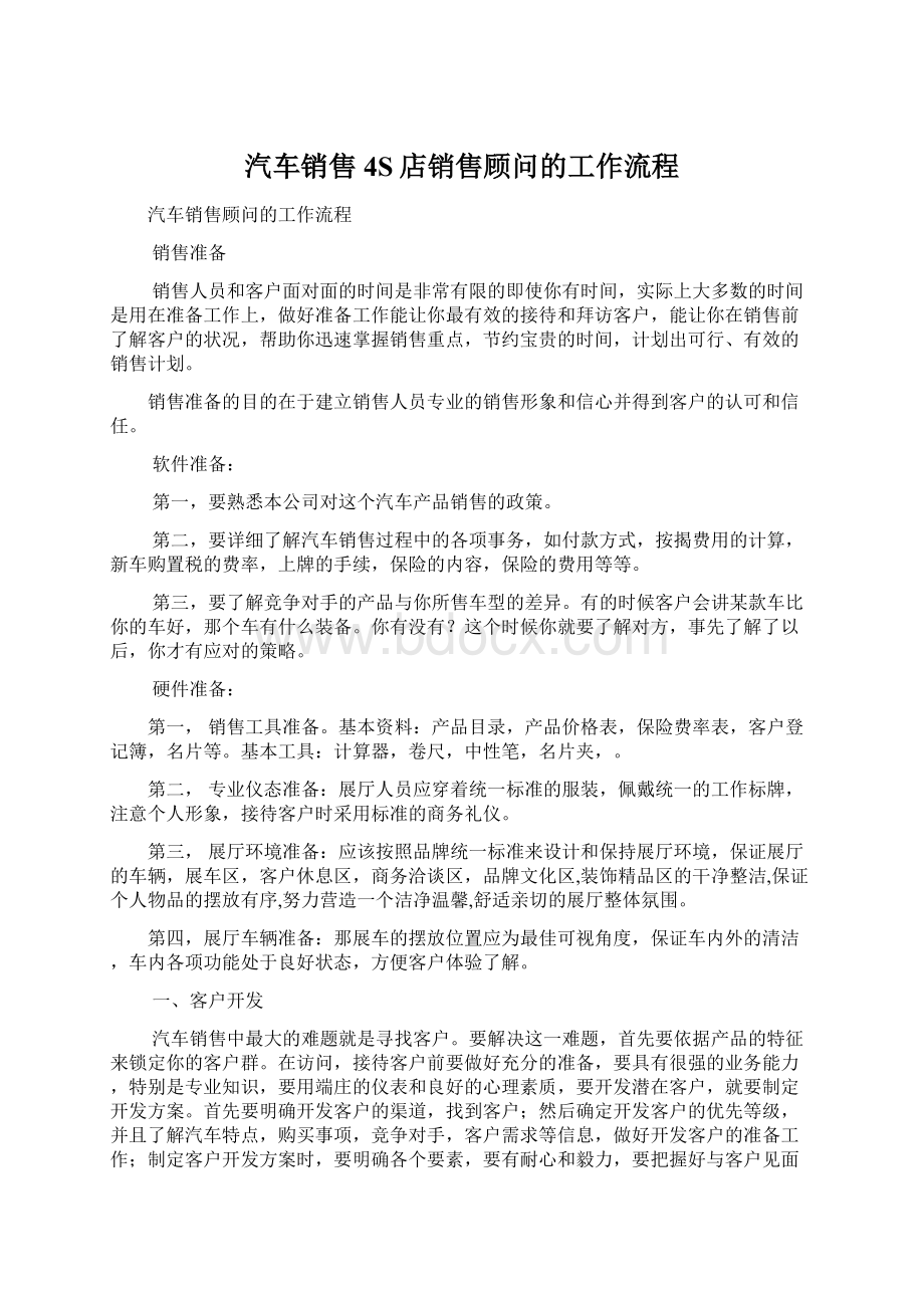 汽车销售4S店销售顾问的工作流程Word文档下载推荐.docx_第1页