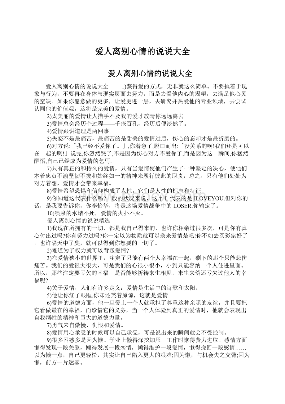 爱人离别心情的说说大全文档格式.docx