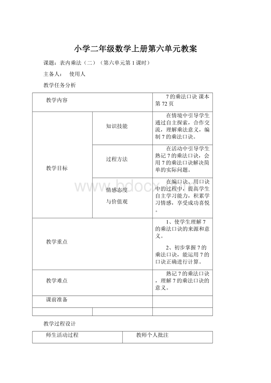 小学二年级数学上册第六单元教案文档格式.docx_第1页