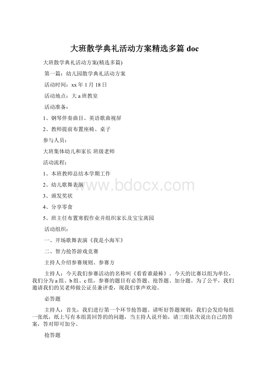 大班散学典礼活动方案精选多篇docWord文件下载.docx_第1页