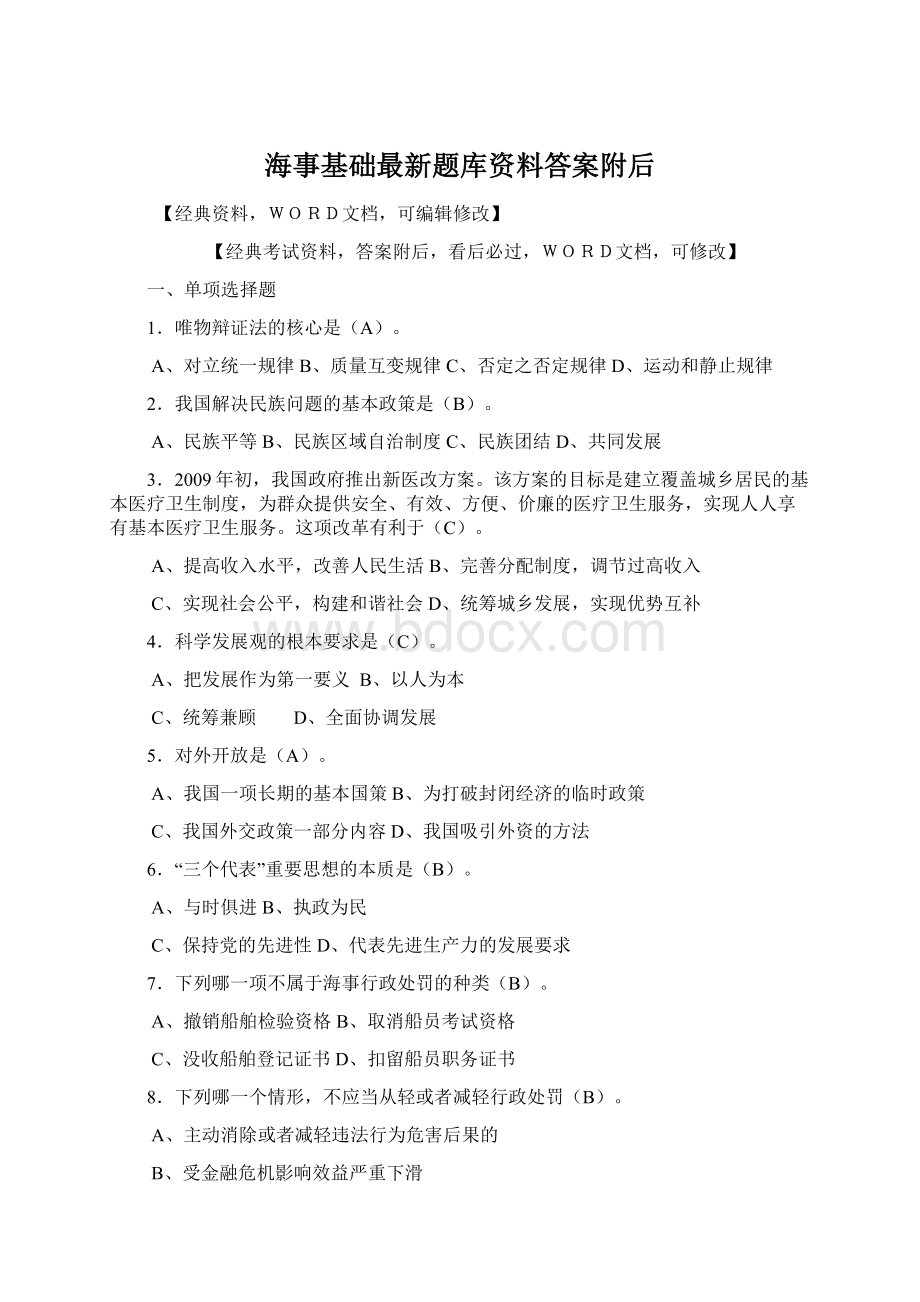 海事基础最新题库资料答案附后文档格式.docx