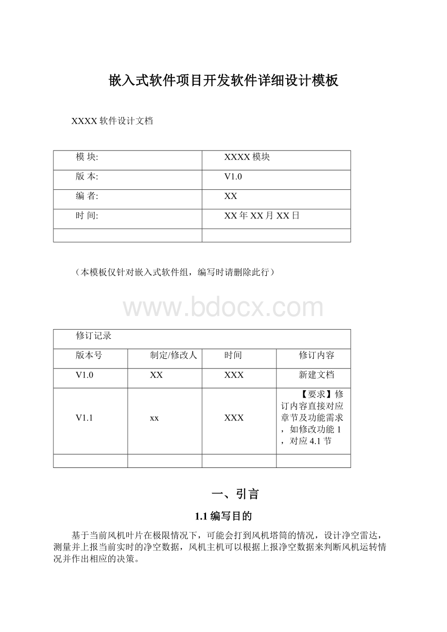 嵌入式软件项目开发软件详细设计模板.docx