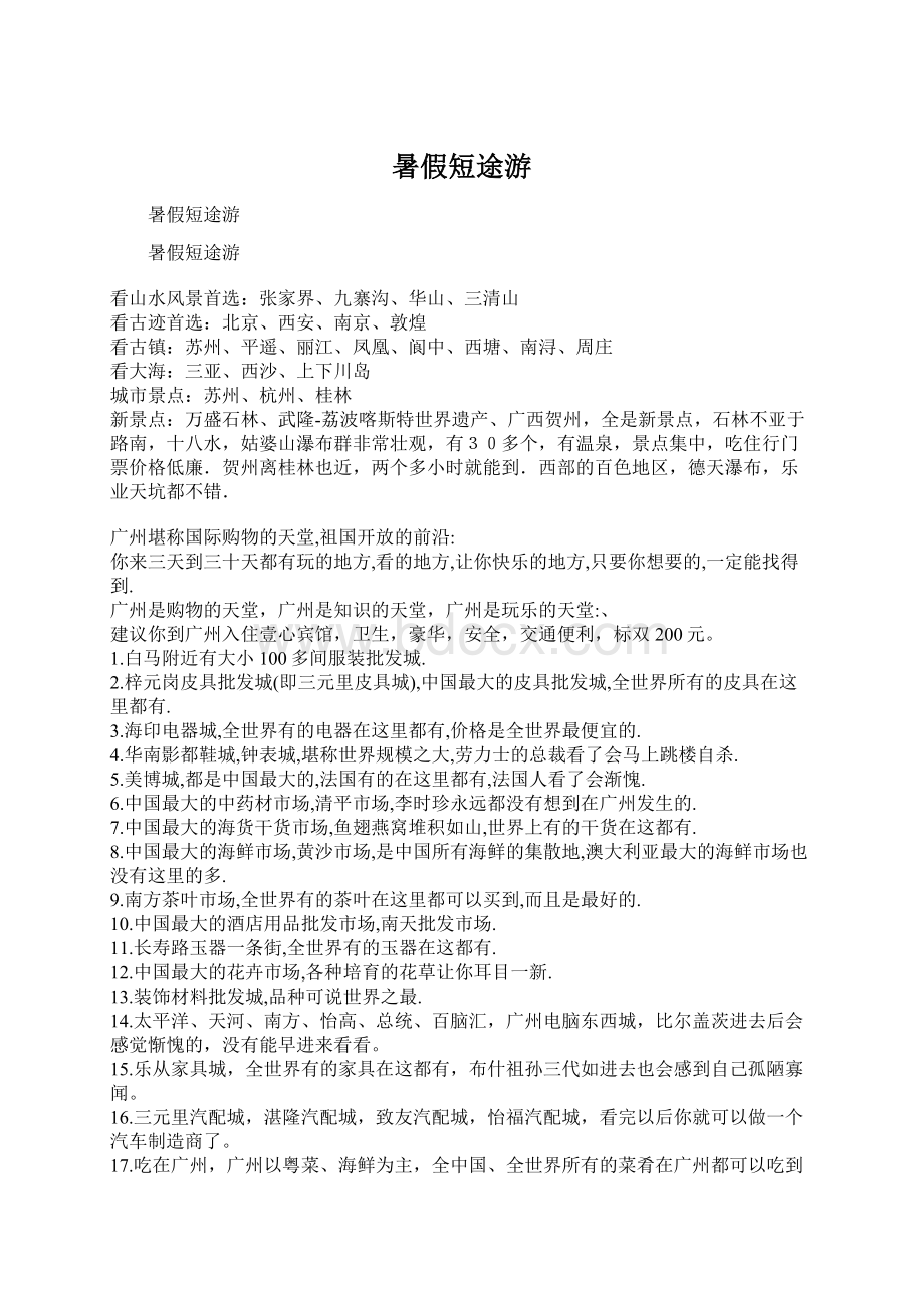 暑假短途游文档格式.docx