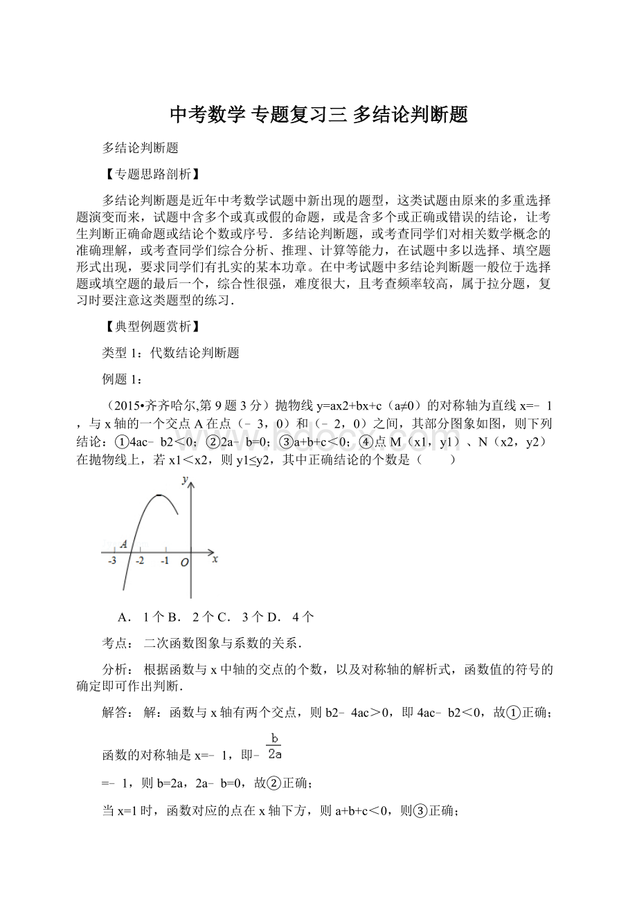 中考数学 专题复习三 多结论判断题Word文档下载推荐.docx_第1页